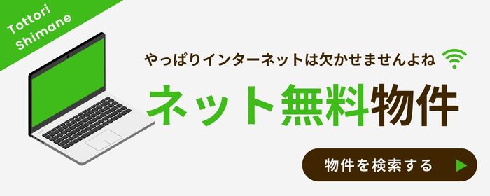 インターネット無料
